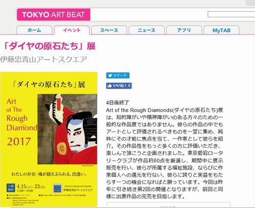 20170419 ダイヤの原石たち展　TOKYO ART BEAT500.jpg