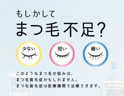 まつ毛貧毛症400.jpg