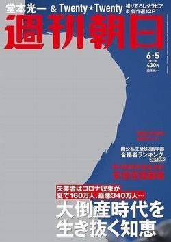 20200605週刊朝日　表紙250.jpg