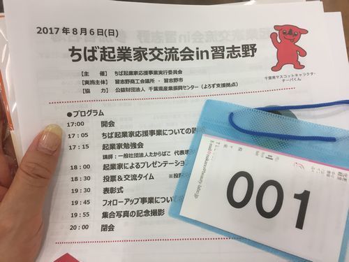 ちば起業家交流会in習志野500.jpg