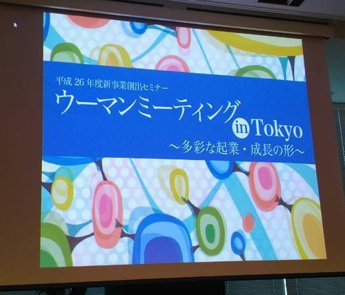 ウーマンミーティング in Tokyo 2014.jpg