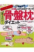 骨盤枕ダイエット.jpg