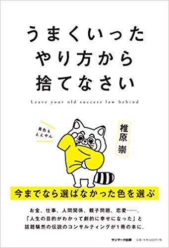 うまくいったやり方から捨てなさい.jpg