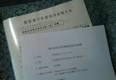 本店移転登記申請終了.jpg