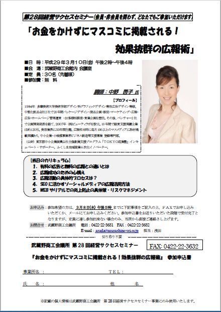 20170310武蔵野商工会議所セミナーチラシ.jpg
