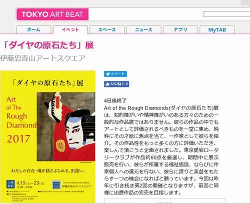 20170419 ダイヤの原石たち展 TOKYO ART BEAT500.jpg
