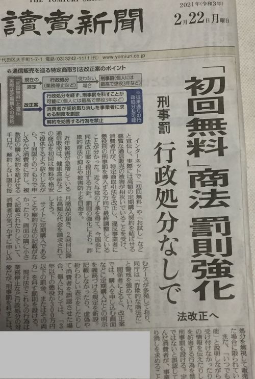 20210222読売新聞　「初回無料」商法　罰則強化500.jpg