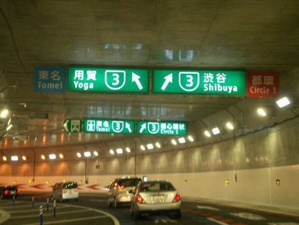 山手トンネル　用賀渋谷.jpg