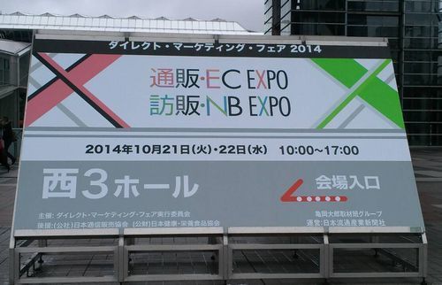 通販・訪販expo500.jpg