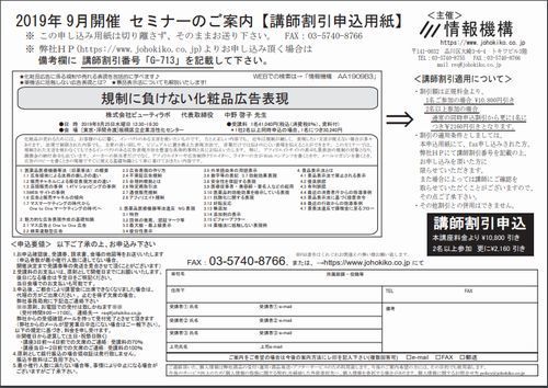 20190925情報機構セミナー講師割引申込書500.jpg