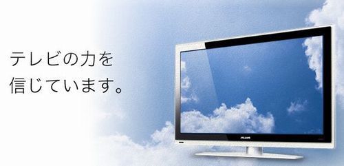 TVの力を信じています500.jpg