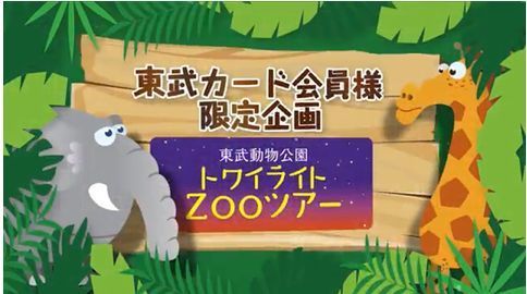 東武カードナイトZOO動画.jpg