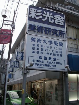 彩光舎の看板.jpg