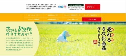 ふくしま農山漁村発イノベーションサポートセンター500.jpg
