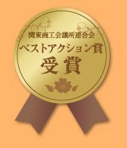 関東商工会議所連合会ベストアクション賞受賞.jpg