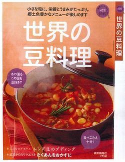 世界の豆料理250.jpg