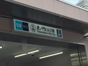 20200728虎ノ門ヒルズ駅300.jpg