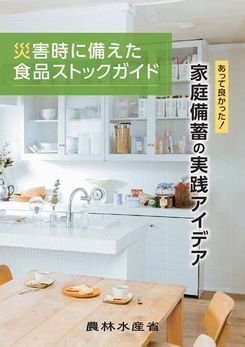 災害時に備えた食品ストックガイド245.jpg