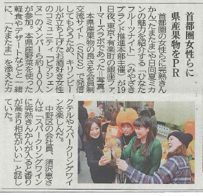 【宮崎日日新聞】2016年2月23日（経済面）ビアジェンヌ　ひなたフルーツナイト（東京）..jpg