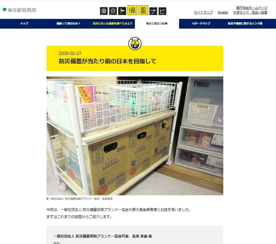 東京都総務局「東京備蓄ナビ」