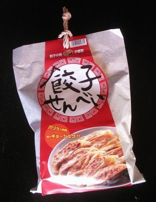 餃子せんべい.jpg