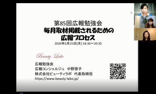 202006第85回広報勉強会「毎月取材掲載されるための広報プロセス」2500.jpg