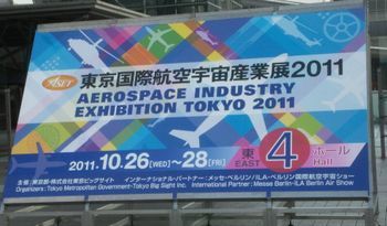 国際航空宇宙産業展.jpg