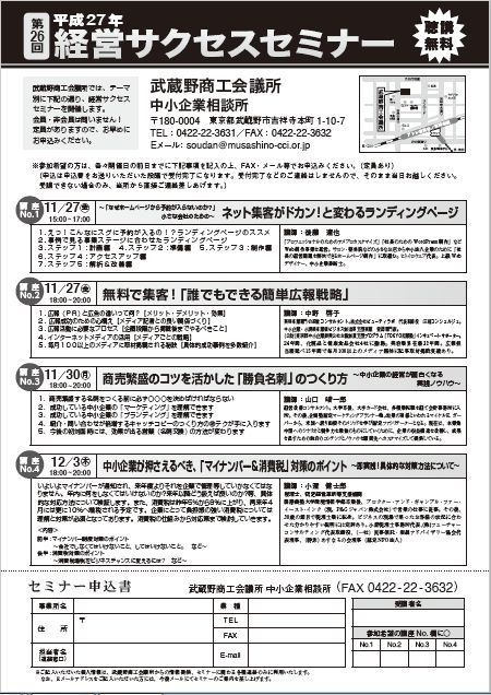 20151027武蔵野商工会議所セミナーチラシ.jpg